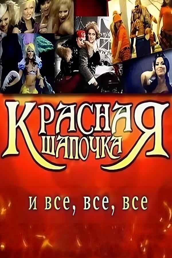 Постер Красная шапочка и все, все, все
